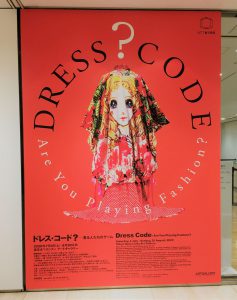 日曜日のメモ#1-『ドレス・コード?』展@Tokyo Opera City ARTGALLERY