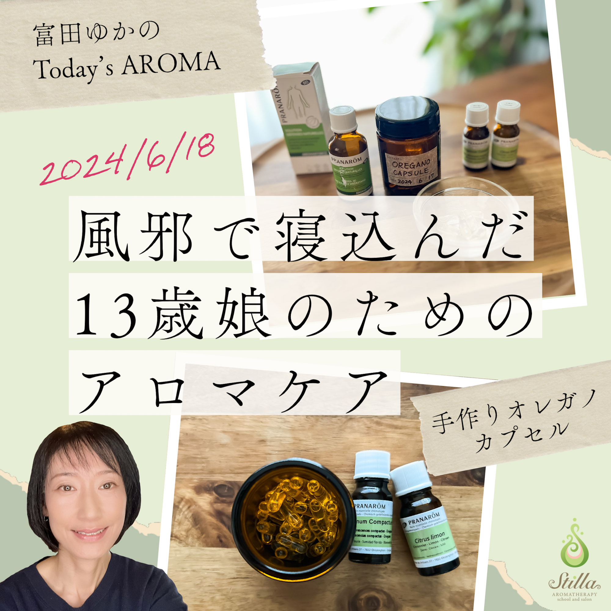 富田ゆかのToday's AROMA▷2024/6/18風邪で寝込んだ13歳娘のためのアロマケア、塗布と経口。 | ◇Stilla  AROMA◇渋谷区代々木のNARD JAPAN(ナード・アロマテラピー協会)認定校