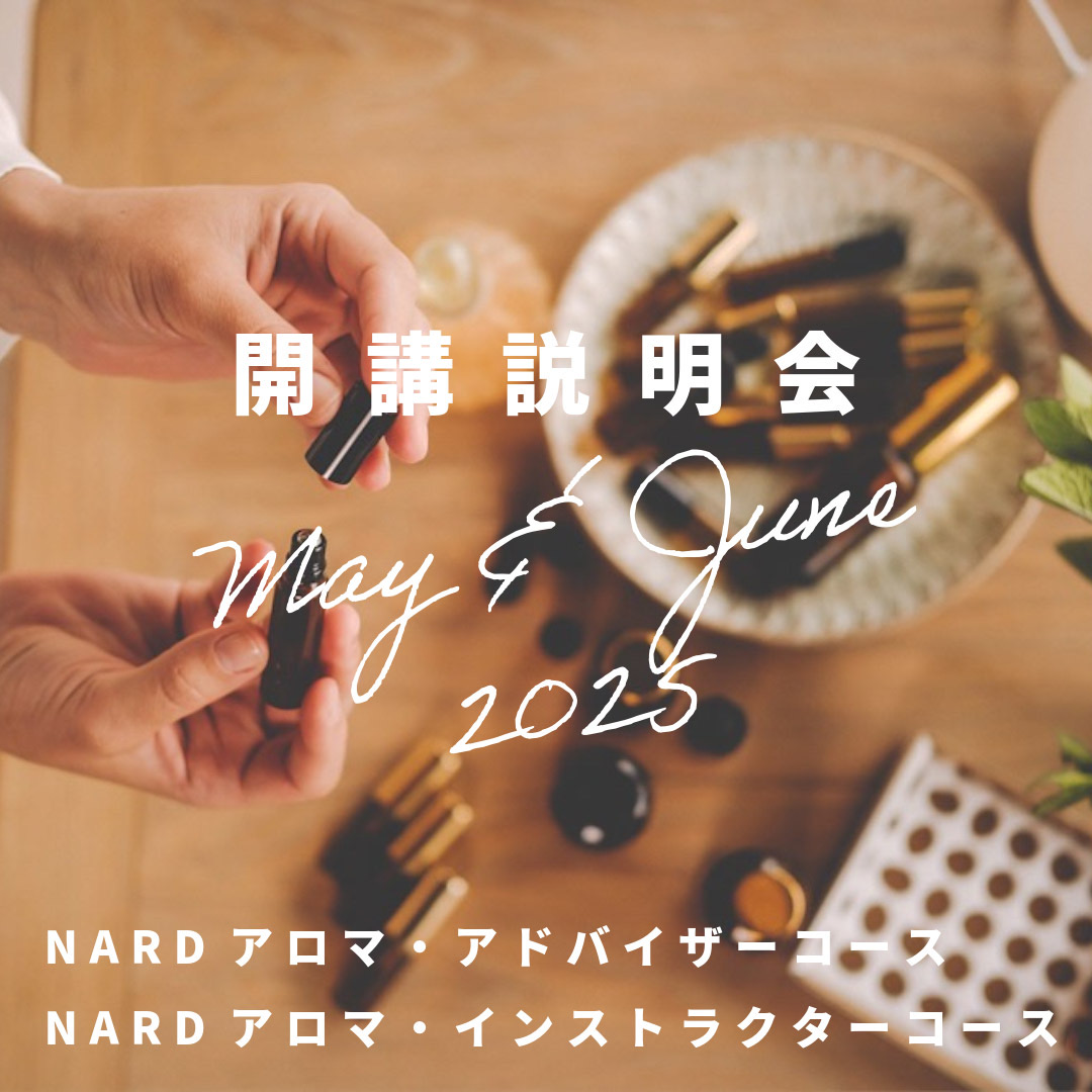 開講説明会2025年5-6月】NARDアロマ資格対策アド/インスト各コース