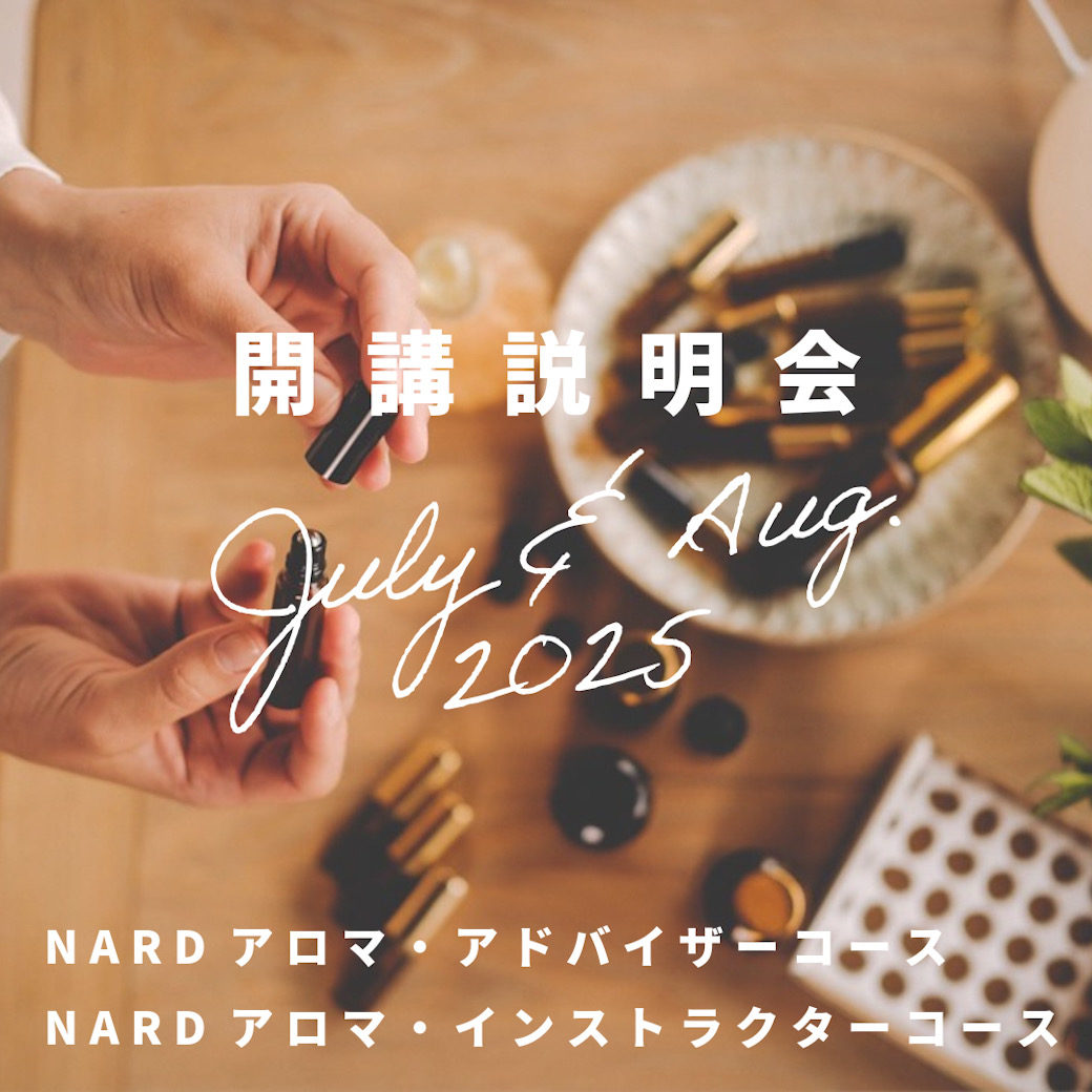 開講説明会2025年7-8月】NARDアロマ資格対策アド/インスト各コース