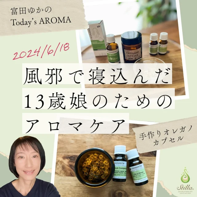 ໒꒱·ﾟ風邪で寝込んだ13歳娘のためアロマケア໒꒱·ﾟ  風邪などひかれていませんか？  前の週に中学校の定期試験があったので、少々疲れがたまっていたのかな。今週、13歳の娘が風邪をひいて珍しく寝込んでしまいました。
メディカルアロマでもっと予防や対策をしてあげていればよかったと反省💦  ＼今回のケアに用いたのがこちら／  1️⃣アロマフォースローション(プラナロム)  2️⃣手作りオレガノカプセル  こういったアロマケアのアイテムは医薬品とは違い、本来予防から使うことができるのも魅力です。
私自身も娘から風邪のバイキンをもらわない様にとこれらで万全に対策しました💪  ＼おかげさまで／
娘は今回しっかり休養＆2日間のアロマケアで回復し、3日目に日常生活に戻りました。  今回も本当に大自然由来の精油たちのお世話になりました😌✨  皆様もどうぞご自愛くださいね〜🌿  1️⃣アロマフォースローション  ✔︎フランス式メディカルアロマテラピーの本場ベルギーに本社をおくPRANAROM（プラナロム）の商品。  ✔︎新型コロナ／インフルエンザ／風邪全般の対策で〈皮膚塗布〉で使用することを意図して作られた、高品質なメディカルアロマブレンド剤。  ✔︎スーッとしたハーブ系の清涼感とともに深みも感じられる香り。日常にも風邪の時にも使いやすいです。  ✔︎基礎化粧品ではありません、念のため😅
（☝️日本の薬機法の絡みでローションと名乗っているのではなかろうか説に1票‥）  🌿ユーカリ・ラディアタ
🌿ユーカリ・グロブルス
🌿ラヴィンツァラ
などなど・・
〈酸化物類の1,8-シネオールという芳香分子を高濃度含む天然精油〉をメインに、
〈免疫系や呼吸器系に有用に働きかける精油群〉が総合的にブレンドされています。  ちなみに、  〈1,8-シネオール〉は抗ウィルス作用や抗菌作用が強く、
呼吸器系粘膜の炎症を抑えたり機能を改善し免疫を強化する働きを持つ芳香分子です。  医薬品でもこの芳香分子は有効成分として
〈トローチ剤〉〈薬用のど飴〉〈咽頭炎用のシロップ剤〉
などに欠かせません🎤🎶✨  ＼今回こんな形で使用しました／  🌿👧娘（13歳）には
寝込んでしまった2日間は1回2滴を1日3～4回、
喉もとや胸のあたりに塗布して使用。
復調した3日目以降は1日に2～3回程度に減らして、
しばらくアフターケアを続けていきます。  🌿👩私（大人）には：
1回2滴、厳密ではないけれどだいたい1日に2～3回程度といった頻度で喉もとに塗って使っています。
この調子で今後もしばらく続けていきます。  アロマフォースローションは、  😍【農薬などの不純物が検出されないグレードの精油のみで作られた高品質でナチュラルなアロマ商品】  ですけれども  🤔一部の方々に対しては【禁忌✖️】【注意△】がありますからそこはお気をつけて。  ✼••┈┈┈┈••✼••┈┈┈┈••✼
🙅‍♀️【禁忌✖️】
妊婦・授乳中の女性・乳幼児・高齢者・神経系が弱い方（てんかん患者の方など）。
※このような方々には使うことができません。  💁‍♀️【注意△】
6歳以上～18歳未満の子供。
※年齢・体重等を考慮し「使用量」と「頻度」に注意の上で使います。
✼••┈┈┈┈••✼••┈┈┈┈••✼  （※ブレンドに入っているペパーミントとクローブの成分により）  精油ブレンドの中身（禁忌・注意）と使い方を理解して上手に活用できれば、非常に優秀＆とても便利な商品ですよ。  2️⃣手作りオレガノカプセル  オレガノカプセルは我が家ではプラナロムもしくは日本の健草医学舎（KENSO）の精油を使って手作りすることが多いです。
（⚠️こちらは最上級のメディカルアロマ知識が必要になるので、詳しくご存知ない方は真似をしないでください）  私はプラナロムの精油の化学的な特性と心身への影響を十分に理解した上で、自己責任のセルフケアとしてメディカルアロマを実践しています😉  今回、娘はいつもよりも免疫力が落ちていた可能性がありました。
そんな時には風邪対策アロマブレンドにオレガノカプセルも併用して、身体の内側から抗ウィルス/抗菌/免疫強壮で一気にブースト💨  既製品の場合は
🌿プラナロムの「オレガノプラスカプセル」
🌿ラフューレの「オレガノカプセル」
を使っています♪  ✼••┈┈┈┈••✼••┈┈┈┈••✼
◆以上、Blogから抜粋再編集。
完全版はプロフ🔗タップorこちらのURLで✨
『富田ゆかのToday’s AROMA▶2024/6/18風邪で寝込んだ13歳娘のためのアロマケア、塗布と経口。』
⏩https://stilla-aroma.com/archives/12315
✼••┈┈┈┈••✼••┈┈┈┈••✼  #風邪対策 #コロナ対策 #植物療法 #プラナロム #オレガノカプセル #精油 #メディカルアロマ #アロマのある暮らし #アロマ #アロマテラピー #アロマトレーナー #ナードアロマテラピー協会認定校 #ナードジャパン認定校 #アロマアドバイザー #アロマインストラクター #アロマ好きな人と繋がりたい #アロマ生活 #アロマセラピー