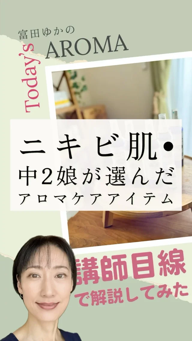 ニキビ肌もメディカルアロマでセルフケアをしていこう❤︎
ナチュラルな香りでお肌も心も爽やかに整います✨  👇今回のトピックスの〈完全版〉はこちらのURLで公開中♪  ⏩https://stilla-aroma.com/archives/12846
『富田ゆかのToday's AROMA▶2024/10/7 ニキビ肌•中2娘が選んだアロマケアアイテム』（Blog記事）
プロフィールのリンクからHP/Blogに飛べます。  ＼メディカルアロマの講師目線で解説／  🌿今回ご紹介したアロマケアアイテム🌿  ❥ハーブウォーター5種類  【KENSO（健草医学舎）】のハーブウォーターから  ❶アルベンシスミントウォーター：
クールなメントール感と保湿効果。お肌の痒みやヒリヒリに。脂っぽいお肌も爽やかに。  ❷ティートゥリーウォーター：
抗菌・抗ウィルス・抗真菌作用で各種感染症対策に。MRSAやカンジダ菌の繁殖抑制にも効果的。  ❸タイム・マスキトナウォーター：
ソフトなハーバル感の心地良さ。抗炎症作用と保湿効果。MRSAやカンジダ菌の繁殖抑制にも効果的。  ❹ローズ・ゼラニウムウォーター：
ローズ調のフローラルに瑞々しいグリーンの香り。抗感染作用と美容効果。  ❺クローブウォーター：
甘くスパイシー。抗菌・抗ウィルス・抗真菌作用で各種感染症対策に。
⚠️刺激が強めなので少量使いが基本。
⚠️妊婦の方は（出産時を除いて）使用を控えて。  ◆◆◆  ❥精油はプラナロム（PRANAROM）からこちらの1本  ❻ラベンダー・スピカ：
クッキリした樟脳臭が印象的なハーバル感が強いラベンダー。
ニキビやヘルペスを始めとする各種感染症の予防やケアや、傷・火傷・有毒な虫に刺されるなど皮膚トラブルの対応が非常に得意。メディカルアロマに欠かせない精油の一つ。  主要成分は、抗菌・抗ウィルス・抗真菌作用と共に収斂作用などスキンケアの観点でも有用な作用を持つリナロール（モノテルペンアルコール類）、傷を回復させる作用（創傷治癒）を持つケトン類のカンファー、抗菌・抗ウィルス作用がある1,8-シネオール（酸化物類/オキサイド類）。  ⚠️ケトン類の神経毒性・堕胎作用により、使用に際して【注意事項】あり。
➡︎妊娠中・授乳中の方や乳幼児、高齢者・神経系の弱い方（てんかん患者の方など）は長期間・継続的・多量には使用せず、低濃度で注意しながら使う。  ◆◆◆  #メディカルアロマ #フランス式アロマ #アロマ生活 #アロマのある暮らし #ニキビケア #ハーブウォーター #精油 #プラナロム #精油の化学 #アロマの化学 #アロマ好きな人と繋がりたい #アロマ #アロマテラピー #アロマセラピー #アロマトレーナー #ナードアロマテラピー協会認定校 #ナードジャパン認定校 #nardjapan認定校 #アロマインストラクター #アロマアドバイザー #アロマセラピスト