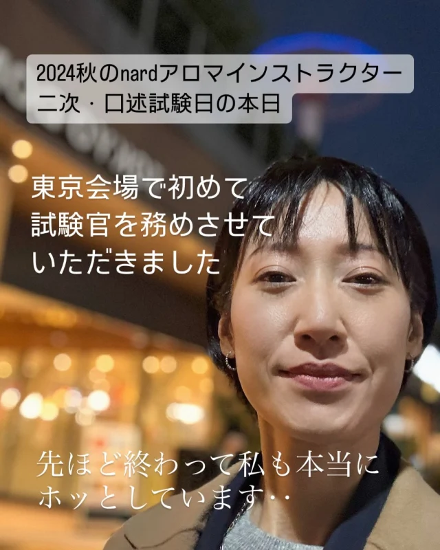 2024秋のNARD JAPAN認定アロマインストラクター二次・口述試験の開催日の本日。  私は今回初めて東京会場で試験官を務めさせていただきました。
コロナ禍前にアロマトレーナーになり、いつか？と思っていたのがその後コロナ禍対応となり、しばらく試験会場での開催がなかったので今日まで経験する事ができず。  試験官も色々な手順を間違えないように結構緊張するものなのですね‥。
でも無事に終わり只今ホッとしています。  試験では受験生の方々が頑張って準備して来られたのがとても伝わってきて、胸がジンと熱くなりました。  今回当校でも受験生の方がいらっしゃったのだけど、西日本在住という事で大阪会場で受験されました。  終了後すぐにLINEで  ”良い経験になった！
先生ありがとう‥❤︎
（＆早速一人で打ち上げやっていますー）”  というようなメッセージをいただいて。  ちょうど私も会場（水道橋）そばの後楽園ラクーアをぶらぶらしてリラックスムードに浸っていたので  場所が違っても全国の受験生の方々が同じような開放感なのだろうなと感じました。  今回受験された皆様、どなたも今日まで大変お疲れ様でした。
今夜はどうぞゆっくりお休みくださいね。
良い結果が届きますように✨  #資格試験 #アロマインストラクター #フランス式アロマ #メディカルアロマ #アロマ資格 #アロマ #アロマテラピー #nardアロマインストラクター #nardアロマインストラクターコース #nardjapan認定校 #ナードアロマテラピー協会認定校 #ナードアロマテラピー協会 #ナードジャパン #ナードジャパン認定校 #アロマ教室 #アロマスクール #メディカルアロマスクール #アロマトレーナー #アロマ好きと繋がりたい