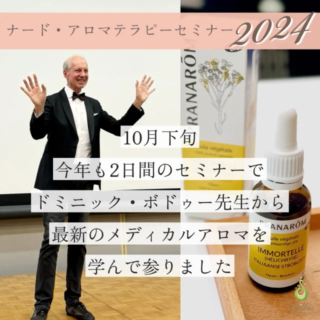 10月下旬に開催された〈ナード・アロマテラピーセミナー2024〉の振り返りです。  10/26(土)・27(日)の二日間、東京で開催された当セミナーに参加して参りました。  今年もベルギー🇧🇪のNARD（←今は違う名称になっています）本部の代表ドミニック・ボドゥー先生が来日されて、色々と学ばせていただきました。  当校受講生の方々も各地から参加されました♪  また、新たな出会いもありました。
離れた地域にご在住で面識はなかったものの、以前当校にお問合せいただいてやり取りを交わした事のある方々が会場で私を見かけてご挨拶くださったりと。  このセミナーは全国各地の方々が参加されるので、毎年会場後方にはスーツケースがずらっと並び目を引きます。  今年も広い会場がいっぱいで、静かな熱気に溢れていましたよ。  🌿1日目のテーマ：病気の予防に役立つアロマテラピー〜健康な毎日を過ごすために〜  🌿2日目のテーマ：美しい肌とアロマテラピー  ということで、  両日ともテーマ毎に様々な症状や状況に対応したアロマケア実践例が多数紹介されました。  私は苦手なことはとことん苦手な人間なのだけど、アロマに関してはレッスンを受講してくださった方々から常々
「とにかく精油や使い方の知識がとても豊富で、楽しくわかりやすく教えてくれる先生」
といったお言葉をいただいています。  ありがたくもそういった評価をいただけるのは、
一つは長年ボドゥー先生のお話や実践例から学んできたことを実践してきたという積み上げがすごく大きいと感じます。  このセミナーではボドゥー先生から対処への考え方を学べるとともに、メディカルアロマの詳細なレシピと具体的な利用例が示されます。  アロマテラピーは「知っている」というだけではなく
「自分自身で暮らしと人生に活かせる様になる」
って大事なんだな。  健康管理でも何でもそうですよね。
自らしていく気持ち、主体性が大切。  アロマテラピーの学びは尽きる事がありません。  また、今回のセミナーで嬉しかったのは、日本発売前（当時）のプラナロムの新商品「ヘリクリサムオイル」に一足早く触れられたこと！  ヘリクリサムオイルはセミナー2日目（美容）の実践例でも多用され、1日目（様々な病気の予防＆ケア）でも登場しました。  これはヘリクリサムの精油ではなく、ヘリクリサムをオリーブオイルに浸出させて成分を引き出したキャリアオイル（浸出油）です。
使う前から早くもマストバイアイテムの予感がするという。  昨日11/30(土)から発売開始となり当教室でもお取り扱いスタート＆予約購入いただいた方々には発送しました♪
受講生の皆様は教室のテスターでぜひ試してみてくださいね。  セミナーの終わりのボドゥー先生のメッセージで、次の言葉がとても心に残りました。  「精神も肉体も良い状態、これが〈健康〉ということ。
その〈健康〉を体現して世の中に広めていきましょう。」  今回学んだことをしっかり消化＆吸収して、また皆様にお伝えして参りますね。  当校の〈Stilla精油ブレンド研究ゼミ〉でも今年のセミナーの内容も扱って参ります。
(既にお問合せもいただいていますので、できるだけ早めにゼミ開講準備を進めたいと思っています。少々お待ちください。）  ボドゥー先生、通訳者様、NARD JAPAN関係者の皆様、今年もありがとうございました。  来年もお目にかかることを楽しみにしています❤︎  #アロマテラピーセミナー #フランス式アロマ #メディカルアロマ #アロマ #アロマテラピー #精油 #アロマオイル #植物療法 #自然療法 #アロマのある暮らし #アロマインストラクターコース #アロマインストラクター #ナードアロマ #アロマアドバイザー #NARDアロマアドバイザーコース #NARDアロマインストラクター #NARDアロマインストラクターコース #nardjapan認定校 #ナードアロマテラピー協会認定校 #ナードジャパン認定校 #メディカルアロマスクール #アロマスクール #アロマ教室 #stillaアロマ #アロマトレーナー #アロマ好きな人と繋がりたい #アロマ生活 #アロマセラピー
