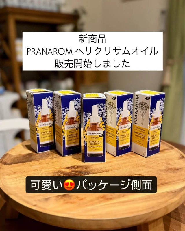 新商品のPRANAROMヘリクリサムオイル（浸出油）
昨日11/30(土)から販売開始、当校も初入荷＆お取り扱い開始しました。  予約注文いただいた皆様は大変お待たせしました。
きっとお首が長く伸びていましたよね😅
昨日お荷物を発送しました。
届きましたらどうぞじっくりお楽しみください。  こちらの新商品、ヘリクリサムのハーブをオリーブオイルに浸して成分を引き出したキャリアオイル（浸出油）です。
精油ともまた違う形で、ヘリクリサムの癒しの力をたっぷり感じていただけるでしょう。  10月下旬に開催された今年のナード・アロマテラピーセミナーでも、このヘリクリサムオイルを使ったアロマケアの実践例が多数紹介されました。  皮膚の様々なトラブル対応のみならず、毎日の美容・スキンケアにも大活躍間違いなし。
そんなキャリアオイルです。  特に専門的なレシピなどでこだわらなくても、アロマテラピーのブレンドオイル作りの際、キャリアオイルの何割かをこのオイルで作成してみてくださいね。
普段お使いのブレンドオイルがぐんとグレードアップするでしょう。  教室にもテスターをご用意しています。
ご来校の皆様はどうぞ触れて感じてみてください。
ヘリクリサムの力をより身近に感じていただける商品だと思います。  新しい精油が登場するのも嬉しいものですが、新しいアロマ基材が登場するのも本当にワクワクしますね💖  私もこれから色々と活用して参ります。  #ヘリクリサムオイル #ヘリクリサム #プラナロム #pranarom #キャリアオイル #新商品 #フランス式アロマ #メディカルアロマ #アロマ #アロマテラピー #精油 #アロマオイル #植物療法 #自然療法 #アロマのある暮らし #アロマインストラクター #ナードアロマ #アロマアドバイザー #nardアロマインストラクター #nardjapan認定校 #ナードアロマテラピー協会認定校 #ナードジャパン認定校 #メディカルアロマスクール #アロマスクール #アロマ教室 #stillaアロマ #アロマトレーナー #アロマ好きな人と繋がりたい #アロマ生活 #アロマセラピー