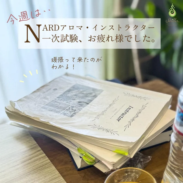 ໒꒱·ﾟ“急がば回れ“で進んで行こう໒꒱·ﾟ  今週は東京・大阪で、2024秋のNARD JAPAN認定アロマ・インストラクター〈1次試験〉が実施されました。  試験が終わってすぐ、
私の元にも受験された方から手応えや感想などご報告が届きましたよ。  ＼出来た！やった！／  と感じるところもあれば、  ＼まさかここが出るなんて！／  と驚かれた部分もあったようです。  そんな驚いた部分について、今回受験された方が  ＼落とし穴みたい‥（恐るべし）／  と表現されていました。  “落とし穴“ってお気持ち、すごくわかるなぁ。  NARDのアロマ・インストラクター〈1次試験〉は筆記です。  場当たり的・付け焼き刃的な試験準備では全く通用しない内容で、範囲もかなり広いです。  だから、私も今まで長くNARDアロマの資格対策コースレッスンを開講して来ましたけれど、  必ずいつも頭のどこか片隅に  ＼＼急がば回れ／／  という意識があります。  ✔︎毎回のレッスンにてフランス式メディカルアロマと私達の心・身体・健康についてを基礎からしっかりと積み上げていただき、  ✔︎最終的に試験日迄に、それらをいかにご自身の中に落とし込んでいただくか。  とても地味ですけれど、この〈二段構え〉のそれぞれのプロセスを省略せず丁寧に進めていただく。  それが（一見“タイパ“悪そうに思えて）結局一番早く、スムーズに進みます。  とはいえ、大人になるとどなたもお仕事やご家庭のことなど、お勉強以外にもボリュームの大きい要素が色々とありますよね。  一定期間受験勉強に集中できるような状況の方もいらっしゃれば、別の物事も並走しながらの受験勉強となる方もいらっしゃって。  当校では後者の方の方がほとんどです。  私はそれぞれに異なる状況の様々なタイミングで皆様が頑張っているのを知っています。  ですから、〈大人の学び〉はどなたもご自身のペースで良いんです。  ＼＼自分以外の人と比べず／／  ＼＼焦らず／／  ＼＼急がば回れ／／  の気持ちで進んでいきましょう。  そう言いたいです。  今回受験された受講生の方が一回で突破していたら本当に何より‥❤︎  私も心底そうなればと願っていますよー！！！  でも、もしもそうでなくても諦めないで続けて行ってほしい。  それも含めて、”急がば回れ“なのでした。  皆、それぞれに時機が来ると実ります。必ず実る。  受験生の皆様、どなたもお疲れ様でした。  まずは結果を待ちましょう。  ✼••┈┈┈┈••✼••┈┈┈┈••✼  NARD  JAPAN認定校
❥ 𝓢𝓽𝓲𝓵𝓵𝓪アロマテラピースクール ❥  関東近辺から全国各地にお住まいの方まで。
アロマ講師を目指す方々、医師・薬剤師・看護師・介護士の方々も多く学ばれているアロマスクールです。
オンライン対応レッスンもあり。  ஐ 2024年秋冬の開講募集情報をご案内中
NARDアロマ資格対策コース（アドバイザー／インストラクター）、他ஐ  @stilla.aroma から
HP/Blogにジャンプしてご覧ください。  #急がば回れ #アロマインストラクター試験 #フランス式アロマ #メディカルアロマ #アロマ #アロマテラピー #精油 #アロマオイル #植物療法 #自然療法 #アロマのある暮らし #アロマ資格 #アロマインストラクターコース #アロマインストラクター #ナードアロマ #アロマアドバイザー #NARDアロマアドバイザーコース #NARDアロマインストラクター #NARDアロマインストラクターコース #nardjapan認定校 #ナードアロマテラピー協会認定校 #ナードジャパン認定校 #メディカルアロマスクール #アロマスクール #アロマ教室 #stillaアロマ #アロマトレーナー #アロマ好きな人と繋がりたい #アロマ生活 #アロマセラピー