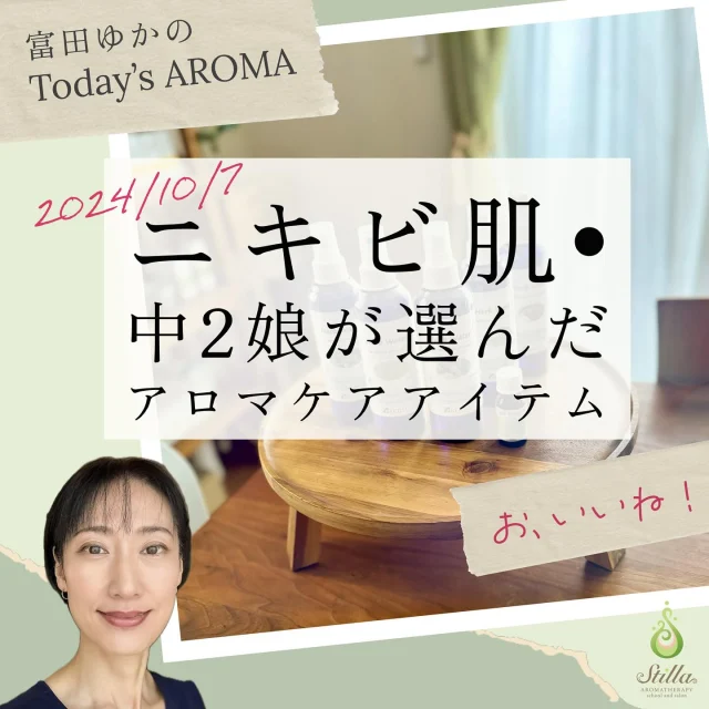 ▶2024/10/7 ニキビ肌•中2娘が選んだアロマケアアイテム  ＼あれっ？／
これって ❝わかってらっしゃる❞？！  立腹しかけた気分もどこへやら。
思わず二度見してしまいました。  先週、ある朝のこと。  中2の娘が私のアロマ教室の部屋であれこれとアロマアイテムをスキンケアに使った後、
ポイっと置きっ放しのままバタバタと登校して行きました。 
＼もー！使ったら戻してよー／  と、テーブルに残されたアイテム達を片付けようと手を伸ばしたその瞬間。思わず二度見。  娘がニキビ肌のケアに選んだアロマケアアイテムの内容がかなり的確だったんです。  ◆◆◆  👇今回娘が選んだアロマアイテム達はこちら。
ニキビ肌のケアに必要な要素が広く押さえられているセレクションです。  娘は下記のハーブウォーター5種類をブレンドしてニキビ肌ケアのローションに。
また、ラベンダー・スピカは炎症したニキビの患部にピンポイントで1滴程度を原液塗布で使っていました。  ＼メディカルアロマの講師目線で解説／  ❥ハーブウォーター（KENSO）／  🌿アルベンシスミントウォーター：
クールなメントール感と保湿効果。お肌の痒みやヒリヒリに。脂っぽいお肌も爽やかに。  🌿ティートゥリーウォーター：
抗菌・抗ウィルス・抗真菌作用で各種感染症対策に。MRSAやカンジダ菌の繁殖抑制にも効果的。  🌿タイム・マスキトナウォーター：
ソフトなハーバル感の心地良さ。抗炎症作用と保湿効果。MRSAやカンジダ菌の繁殖抑制にも効果的。  🌿ローズ・ゼラニウムウォーター：
ローズ調のフローラルに瑞々しいグリーンの香り。抗感染作用と美容効果。  🌿クローブウォーター：
甘くスパイシー。抗菌・抗ウィルス・抗真菌作用で各種感染症対策に。
⚠️刺激が強めなので少量使いが基本。
⚠️妊婦の方は（出産時を除いて）使用を控えて。  ❥精油（プラナロム）／  🌿ラベンダー・スピカ：
クッキリした樟脳臭が印象的なハーバル感が強いラベンダー。
ニキビやヘルペスを始めとする各種感染症の予防やケアや、傷・火傷・有毒な虫に刺されるなど皮膚トラブルの対応が非常に得意。メディカルアロマに欠かせない精油の一つ。  主要成分は、抗菌・抗ウィルス・抗真菌作用と共に収斂作用などスキンケアの観点でも有用な作用を持つリナロール（モノテルペンアルコール類）、傷を回復させる作用（創傷治癒）を持つケトン類のカンファー、抗菌・抗ウィルス作用がある1,8-シネオール（酸化物類/オキサイド類）。  ⚠️ケトン類の神経毒性・堕胎作用により、使用に際して【注意事項】あり。
➡︎妊娠中・授乳中の方や乳幼児、高齢者・神経系の弱い方（てんかん患者の方など）は長期間・継続的・多量には使用せず、低濃度で注意しながら使う。  ◆◆◆  精油・植物油・ハーブウォーター・その他基材。
生まれた時から様々なメディカルアロマのアイテムに多数囲まれて育ってきた娘は、アロマテラピーを体感的に覚えてきました。  精油とは違い、ハーブウォーターには禁忌や注意といった心配はほとんどありません。  なので、衛生面での取り扱いがきちんと出来るようになった小学校高学年からハーブウォーターは自由に娘に使わせてきました。  以来数年、娘が何かにつけ楽しそうにアレコレやっているのを遠目に眺めておりました（←放牧）。  さて、この日。
学校から帰ってきた娘に今回のセレクションについて聞いてみると、こんなことを言っていましたよ。  ❝お母さんに尋ねたり渡された本を見ながら
6年生から自分でハーブウォーターを使って来たのだけど、
ニキビ対策とか色々やってきて
「本当に効果があるなー」
と感じて自分なりに気に入った種類がこれなんだー❞  なるほどね！
自分のお肌で色々感じ取ってきたんだね。  娘の体感・実感から来るニキビ対策選りすぐりメンバーは、フランス式メディカルアロマの講師目線から見ても理論がそれを裏打ちするものでした。  これからも様々なアロマに親しみながら色々なことを感じて行って欲しいな。  あ、それとやっぱり、使った後は片付けて🥴  ✼••┈┈┈┈••✼••┈┈┈┈••✼
◆以上、Blogから抜粋再編集。
完全版はプロフ🔗タップorこちらのURLでどうぞ✨
『富田ゆかのToday's AROMA▶2024/10/7 ニキビ肌•中2娘が選んだアロマケアアイテム』
⏩https://stilla-aroma.com/archives/12846
✼••┈┈┈┈••✼••┈┈┈┈••✼  #メディカルアロマ #フランス式アロマ #アロマ生活 #アロマのある暮らし #ニキビケア #ハーブウォーター #精油 #プラナロム #精油の化学 #アロマの化学 #アロマ好きな人と繋がりたい #アロマ #アロマテラピー #アロマセラピー #アロマトレーナー #ナードアロマテラピー協会認定校 #ナードジャパン認定校 #nardjapan認定校 #アロマインストラクター #アロマアドバイザー #アロマセラピスト