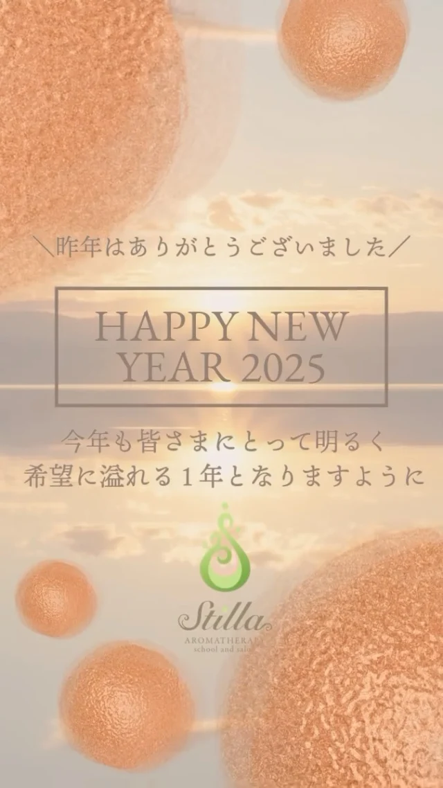 2025あけましておめでとうございます🎍✨  お正月いかがお過ごしでしょうか？
Stilla AROMA主宰・富田ゆかです。  昨年中はフォロー＆ご受講ありがとうございました。  昨年は本当にたくさんの新アロマアドバイザー、新アロマインストラクターの皆さまが当校から次々と羽ばたいていかれ🕊️✨お陰様で私も講師として全力疾走の年となりました。  今年もより一層楽しく＆充実したアロマの学びを皆さまにお届け出来るよう努めてまいります😊  今年も皆さまにとって明るく希望に溢れる1年となりますように。  昨年の感謝の気持ちを込めて、当校LINE公式にて
【新春アロマの学び応援📣全コース＆全講10%OFFお年玉クーポン】を配布中です。（配布期間:1月末迄）  どうぞ受け取ってください🎶  ＼お年玉クーポンの受け取り方／
@stilla.aroma の🔗リンク〈LINE公式アカウント〉にジャンプ
➡︎キーワード「お年玉」の3文字をLINEで送信する。
（⚠️「お年玉」以外の文字やスペース・改行などを加えないでください。クーポンがうまく届きません）  ✼••┈┈┈┈••✼••┈┈┈┈••✼  NARD  JAPAN認定校
❥ 𝓢𝓽𝓲𝓵𝓵𝓪アロマテラピースクール ❥  関東近辺から全国各地にお住まいの方まで。
アロマ講師を目指す方々、医師・薬剤師・看護師・介護士の方々も多く学ばれているアロマスクールです。
オンライン対応レッスンもあり。  ＼開講中のコース＆講座／  ஐNARDアロマアドバイザーコース  ஐNARDアロマインストラクターコース  ஐNARDアロマベイシック全5コース
（フェイシャルスキンケア／ボディケア／ハウスケア／バスリラックス／ヘルスケア）  ஐ❝お肌と心に、プレミアムな美しさを。❞
アンチエイジング美容のメディカルアロマLessons  ஐ❝内側から浄化・再生、体質改善❞
3ヶ月集中メディカルアロマケア実践Workshop  ஐStilla精油ブレンド研究ゼミ  ◆各種講座の詳細は@stilla.aroma の🔗リンク〈レッスンメニュー〉からジャンプしてご覧ください◆  #フランス式アロマ #メディカルアロマ #アロマ #アロマテラピー #精油 #アロマオイル #植物療法 #自然療法 #アロマのある暮らし #アロマ資格 #アロマインストラクターコース #アロマインストラクター #ナードアロマ #アロマアドバイザー #NARDアロマアドバイザーコース #NARDアロマインストラクター #NARDアロマインストラクターコース #nardjapan認定校 #ナードアロマテラピー協会認定校 #ナードジャパン認定校 #メディカルアロマスクール #アロマスクール #アロマ教室 #stillaアロマ #アロマトレーナー #アロマ好きな人と繋がりたい #アロマ生活 #アロマセラピー