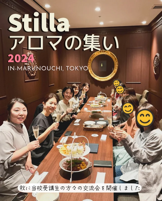 今まで教室で一緒になる機会がなかった方々同士も繋がって
皆さますっかり仲良しにꪔ̤̮ꪔ̤̮ꪔ̤̮  秋に当校受講生の方々の交流会〈Stillaアロマの集い2024〉を開催しました。  アロマの学びや資格取得後の活動、その他諸々
様々なお話に花が咲きました。  自分にない視点に気付くきっかけになった方もいらっしゃったみたい。  お互いに良い刺激を与え合う仲間っていいですね。  状況や進む道は人それぞれですが
同じ学び舎の仲間がいることを感じながら  2025年も進んで行きましょう。  参加された皆さまもされなかった皆さまも  またの機会を楽しみに໒꒱·ﾟ  ✼••┈┈┈••✼••┈┈┈••✼  NARD  JAPAN認定校
❥ 𝓢𝓽𝓲𝓵𝓵𝓪アロマテラピースクール ❥  関東近辺から全国各地にお住まいの方まで。
アロマ講師を目指す方々、医師・薬剤師・看護師・介護士方々も多く学ばれているアロマスクールです。
オンライン対応レッスンもあり。  🌟只今【新春アロマの学び応援📣お年玉クーポン】を配布中です（配布期間:1月末迄）  ＼お年玉クーポンの受け取り方／
@stilla.aroma の🔗リンク〈LINE公式アカウント〉からジャンプ
➡︎キーワード「お年玉」の3文字をLINEで送信
（⚠️「お年玉」以外の文字やスペース・改行などを加えないでください）  ＼開講中の講座／  ஐNARDアロマ資格対策コース（アドバイザー／インストラクター）
ஐNARDアロマベイシック全5コース（フェイシャル／ボディ／ハウス／バス／ヘルス）
ஐその他メディカルアロマの各種講座・ワークショップ・専門ゼミも多数開講  ※詳細は@stilla.aroma の🔗リンク〈レッスンメニュー〉からジャンプ  #フランス式アロマ #メディカルアロマ #アロマ #アロマテラピー #植物療法 #自然療法 #アロマのある暮らし #アロマ資格 #アロマインストラクターコース #アロマインストラクター #ナードアロマ #アロマアドバイザー #NARDアロマアドバイザーコース #NARDアロマインストラクター #NARDアロマインストラクターコース #nardjapan認定校 #ナードアロマテラピー協会認定校 #ナードジャパン認定校 #メディカルアロマスクール #アロマスクール #アロマ教室 #stillaアロマ #アロマトレーナー #アロマ好きな人と繋がりたい #アロマ生活 #アロマセラピー