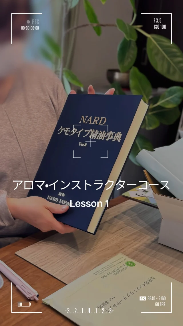 新しい事典に、新しいテキスト。
わくわくしますね。  この日NARDアロマインストラクターコースをスタートされた受講生の方も  自分の事典を手にしてとても嬉しそう🥰  Lesson 1では〈植物学の基礎〉と〈マツ科の精油3種〉を学びます。  座学で学んだことを活かして、アロマクラフト実習では
「森の香りのアロマ石けん」を作ります。  今回の石けん作りでは香り付けの精油10滴を  松の針葉から得られる
🌿ブラックスプルース
🌿アカマツ・ヨーロッパ
をメインに  🌿ローズマリー・カンファー
🌿ラベンダー・スピカ
で爽やかにまとめられました。  森にいる様な気分になるアロマ石けん、いいですね。  どうぞお家でゆっくり楽しんで。
